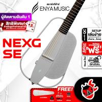 ราคา ทักแชทรับส่วนลด 2500 MAX ส่งด่วนกทม ปริ Enya NexG SE สี Light Gray สมาร์ทกีต้าร์ Enya Nex G SE Smart Guitar ฟรีของแถม พร้อมSet Up QC ประกันศูนย์ แท้100 ผ่อน0 ส่งฟรี เต่าแดง (21399651226)