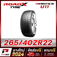 ราคา ROADX 265 40R22 ยางรถยนต์ขอบ22 รุ่น RXMOTION U11 1 เส้น ยางใหม่ผลิตปี 2024 (3756116333)