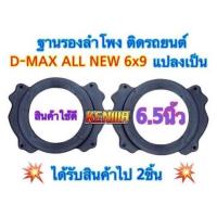 ราคา ฐานรองลำโพงเสียงกลาง สเปเซอร์รองลำโพงเสียงกลาง D MAX ALL NEW 6x9 แปลงเป็น6 5 นิ้ว พลาสติกคุณภาพดี สีดำ ขายเป็นคู่ 1คู่ได้2ชิ้น (17532631131)