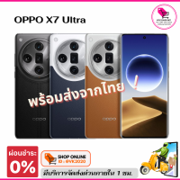 ราคา OPPO Find X7 Ultra ของแท้ ใหม่มือ1 (21334296671)