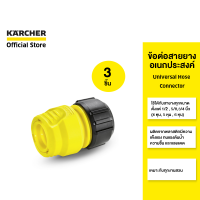 ราคา KARCHER เซ็ตสุดคุ้ม 3 ชิ้น ข้อต่อสายยางอเนกประสงค์ Universal Hose Connector คาร์เชอร์ (17451138258)
