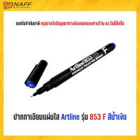 ราคา ปากกา ปากกาเขียนแผ่นใส Artline รุ่น 853 F (20769155967)