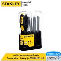 ราคา STANLEY รุ่น STHT62511 8 ชุดไขควงอเนกประสงค์ 9 ตัว Screwdriver 9 Way (21021997973)