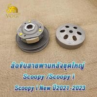 ราคา ชุดครัชหลัง สกู๊ปปี้ scoopy i scoopy i new 2021 2023 ชุดล้อขับสายพาน สกู๊ปปี้ ไอ ครัช3ก้อน ชามครัช scoopy สินค้าคุณภาพ รหัสk0j (21357908303)