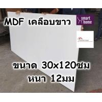 ราคา MDF เคลือบเมลามีน 2 ด้าน สีขาว 30x120ซม หนา 12มม ไม้อัด เคลือบขาว ใช้ทำ เฟอร์นิเจอร์ หน้าโต๊ะ ท็อป บานตู้ ชั้นวางของ (9899820908)