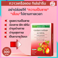 ราคา กวาวเครือแดง กิฟฟารีนแท้ Giffarine Herb กวาวเครือแดงแคปซูล อาหารเสริมสำหรับผู้ชาย บำรุงสุขภาพ ทะเบียนเลขที่ G462 48 ยากวาวเครือแดง พร้อมส่งฟรี (18341989896)