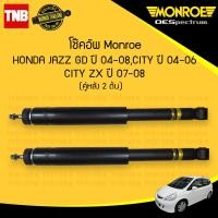 ราคา Monroe โช๊คอัพหลัง Honda jazz gd city ปี 2004 2006 city zx ปี 2007 2008 ฮอนด้า แจ๊ส ซิตี้ ปี 2004 2008 โช้ค โช๊ค มอนโร โออีสเปคตรัม OESPECTRUM (21407078003)