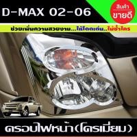 ราคา ครอบไฟหน้า ชุปโครเมี่ยม มี2ชิ้น Isuzu Dmax2002 Dmax2003 Dmax2004 Dmax2005 Dmax2006 A (15414311679)