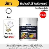 ราคา จัดส่งฟรี สีกันสนิมเหล็ก น้ำยาหยุดสนิม น้ำยาแปลงสนิมเป็นเหล็ก หยุดสนิมได้ยาวนานแห้งไว หมดปัญหาเรื่องสนิม ขนาด500g กำจัดสนิมแบบซึมผ่าน 50 ปีสีไม่ลอกไม่เป็นสนิม ป้องกันการกัดกร่อน (21253124956)