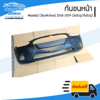 ราคา กันชนหน้า Mazda 2 SkyActive 2014 2015 2016 2017 2018 2019 มาสด้า2 สกายแอคทีฟ BangplusOnline (21401312500)