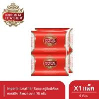 ราคา Imperial Leather Soap สบู่อิมพีเรียล คลาสสิค สีแดง 75 กรัม แพ็ค 4 ก้อน x 1 (21419340128)