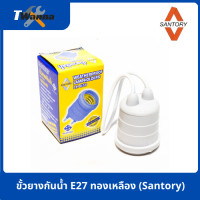 ราคา ขั้วยางกันน้ำ E27 ทองเหลือง Santory (19575134319)