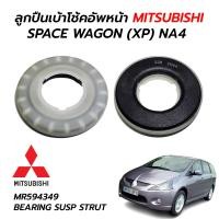 ราคา ลูกปืนเบ้าโช๊คอัพหน้า MITSUBISHI SPACE WAGON XP NA4 MR594349 เทียมอย่างดี ราคาต่อ 1 ตัว (13732006459)