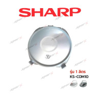 ราคา Sharp หม้อใน อะไหล่แท้ หม้อหุงข้าว ฝาในหม้อหุงข้าว อะไหล่หม้อหุงข้าว รุ่น COM10 (18615066167)