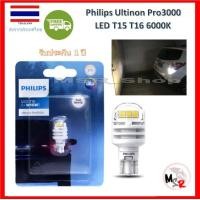 ราคา Philips ไฟถอย Ultinon Pro3000 LED 6000K T15 T16 แสงสีขาว รับประกัน 1 ปี จัดส่ง ฟรี (15607515012)