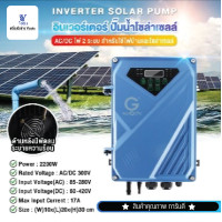 ราคา อินเวอร์เตอร์ ใช้สำหรับปั๊มน้ำโซล่าเซลล์ CONTROLLER PUMP AC DC 300V 2200 (16614203173)