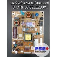 ราคา บอร์ดซัพพลาย SHARP LC 32LE280X ของถอด (19641513505)