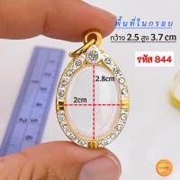 ราคา กรอบพระทรงไข่ มี13 ขนาด กรอบเม็ดแตง กรอบล็อกเก็ต กรอบพระเหรียญทรงไข่ยอดนิยม กรอบทองฝังเพชรcz ไม่ลอกไม่ดำ (21277703158)