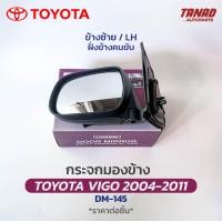 ราคา กระจกมองข้าง TOYOTA VIGO 2004 2011 ปรับมือ สีดำ DM 145 ยี่ห้อ HORSE โตโยต้า วีโก้ (17662008415)