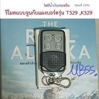 ราคา รีโมทประตูรั้ว รีโมทมอเตอร์ประตู รุ่นแบบจูนกับแผงบอร์ด T329K329 433 Mhz รีโมทมอเตอร์ประตูอัตโนมัติ สำหรับ BSM AC RMT ABANO RSE B7 (20829585935)