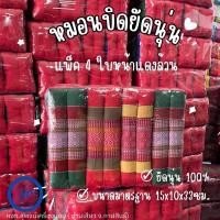 ราคา หมอนขิดยัดนุ่ม หมอนขิดอีสาน หน้าแดง ยัดนุ่นแท้ แพ็ค 4 ใบ งานฝีมือ (21394115867)