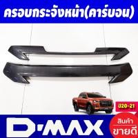 ราคา ครอบกระจังหน้า 2ชิ้น ลายคาร์บอน อีซูซุ ดีแม็ก ดีแมก Isuzu D max Dmax All new 2020 2021 กระจังหน้าแต่ง อีซูซุ อุปกรณ์ตกแต่งรถยนต์ ราคาถูก (18512154097)