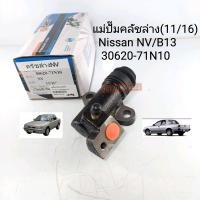 ราคา แม่ปั๊มคลัชล่าง Nissan นิสสันNV B13 11 16 แบรนด์JBS 30620 71N10 (15827179211)