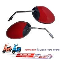 ราคา กระจกมองหลังสีแดงเงา GRAND FILANO GRAND FILANO HYBRID (17448306228)