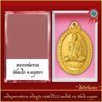 ราคา เปิดเช่าบูชาพระเครื่อง จี้พระ เหรียญหลวงพ่อรวย เหรียญรุ่นรวย88 ปี2552 ตอกโค้ตรวย วัดตะโก จ อยุธยา พร้อมตลับ (21298392267)
