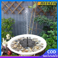 ราคา Greener กรุงเทพมหานคร มีสินค้า น้ำพุพลังงานแสงอาทิตย์ น้ำพุโซล่าเซลล์ น้ำพุพลังเเสงอาทิตย์ บ่อน้ำพุ Solar Pump น้ำพุโซล่าเซลในบ่อปลาใหญ่ อ่างน้ำพุน้ำตก ปั๊มน้ำพุ น้ำพุในบ่อปลา ตกแต่งสวน รุ่นทรงกลม อ่า