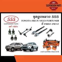 ราคา 555 ลูกหมาก TOYOTA HILUX VIGO FORTUNER ปี2004 2014 INNOVA ปี2004 2014 ตองห้า ลูกหมากแร็คลูกหมากคันชักลูกหมากกันโคลงลูกหมากปีกนก (20435294759)