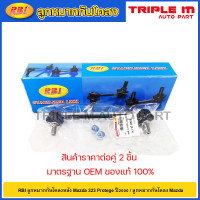 ราคา RBI ลูกหมากกันโคลงหลัง Mazda 323 Protege ปี2000 ลูกหมากกันโคลง Mazda B26R 28 170 (20725273554)