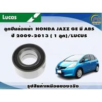 ราคา ลูกปืนล้อหน้า HONDA JAZZ GE มี ABS ปี 2009 2013 1 ลูก LUCUS (8111414772)