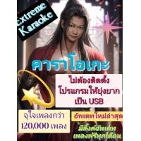 ราคา พรเทวะ New USB แฮนดี้ไดร์ฟ คาราโอเกะ แฟลชไดร์ฟ ใหม่ล่าสุด โปรแกรมคาราโอเกะ eXtreme Karaoke อัพเดทเพลงทุกเดือน แฮนดี้ไดร์ฟ คาราโอเกะ โปรแกรมคาราโอเกะ สามารถเปิดเล่นได้ทันที โดยไม่ต้องติดตั้ง ดนตรีเพรา 