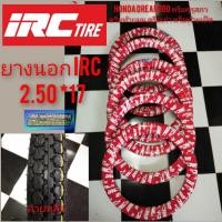 ราคา ยางนอกirc 2 50 17 dream100 ดรีมคุรุสภา ดรีมเก่า ดรีมท้ายมน ดรีมc100n ดรีมท้ายเป็ด ยางนอกลายหลัง irc 2 50 17 (14096819137)