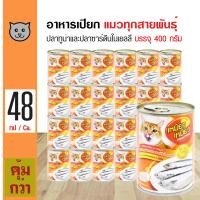 ราคา ส่งฟรี Meow Meow Can 400g อาหารแมว อาหารเปียก ปลาทูน่าและปลาซาร์ดีนในเยลลี่ 400 กรัม กระป๋อง x 48 กระป๋อง (510318775)
