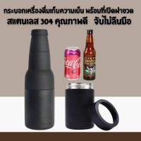 ราคา กระบอกเก็บความเย็น 3IN1 กระบอกศูนยากาศ bottle cooler ที่เก็บความเย็นกระป๋อง Bottle Can Cooler กระป๋องคูลเลอร์ เก็บได้ทั้งขวด กระป๋อง กระบอกใส่น้ำ เก็บความเย็น ฝาใช้เปิดขวดได้ วัสดุสเตนเลส304 (21407272
