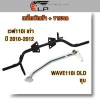 ราคา ชุดแปลง ท่อตรง เวฟ110i old czi พักเท้า คันเบรค110i เหล็กพักเท้าหน้าเวฟ ที่พักเท้าwave110i เหล็กหนา110i อย่างดี อะไหล่รถ110i (21381569797)