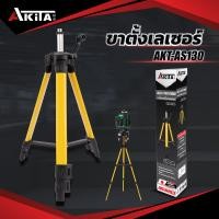 ราคา AKITA ขาตั้งเครื่องวัดระดับเลเซอร์ ขาตั้งเลเซอร์ ปรับระดับได้ ขาตั้ง 3 ขา 1 3 เมตร (21398430625)
