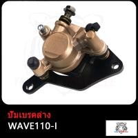 ราคา ปั้มล่าง WAVE110i ปั้มล่าง ปั้มเดิม เวฟ110 I ปั้มเบรคล่างเดิม ปั๊มเบรคล่าง WAVE110i ปลาวาฬ สินค้าคุณภาพดี (17503882985)