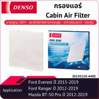 ราคา กรองแอร์เด็นโซ่ DI145520 4400 สำหรับ FORD EVEREST 2015 2019 FORD RANGER 2012 2019 MAZDA BT 50 PRO (9381372033)