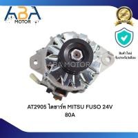 ราคา ไดชาร์ท MITSU FUSO 24V 80A (21386520873)