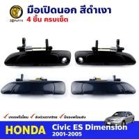 ราคา มือเปิดนอก สีดำ Honda Civic ES Dimension 2001 05 หน้า หลัง ซ้าย ขวา ฮอนด้า ซีวิค ไดเมนชั่น มือเปิดประตูนอก คุณภาพดี ส่งไว (20744705650)