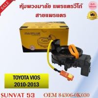 ราคา สายแพรแตร TOYOTA VIOS 2010 2013 รหัส 84306 0K030 (8275681472)
