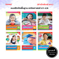 ราคา เฉลย แบบฝึกหัด รายวิชาพื้นฐาน คณิตศาสตร์ ป 1 ป 6 พว (20486597831)