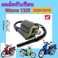 ราคา 166 Wave 125i 2005 2010 คอล์ยหัวเทียน125i คอยล์จุดระเบิด เวฟ 125 ไอ คอยล์หัวเทียน Wave 125i บังลม คอยหัวเทียน Wave 125i Coil Assy Ignition Honda (21200853346)