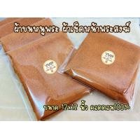 ราคา ผ้าขนหนูพระ ผ้าเช็ดหน้าพระ ผ้าคอตตอน100 (20972366899)