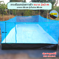 ราคา กระชังบก ขนาด 2x3 m พิ้นบ่อสีขาว ยกขอบ 50 cm หนา 0 3 mm ติดมุ้งไนล่อน 90 cm มีหูและเชือกพร้อมติดตั้ง เมตรxเมตร (15069809416)