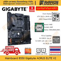 ราคา เมนบอร์ด B550 AM4 ATX Gigabyte รุ่น Aorus Elite V2 บอร์ดเน้นคุณภาพในราคาย่อมเยา RAM OC ถึง 4700 สินค้ามีประกัน (21393298237)