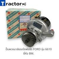 ราคา ปั๊มพวงมาลัยรถไถฟอร์ด FORD รุ่น 5000 6600 6610ยี่ห้อ BM (20864522937)